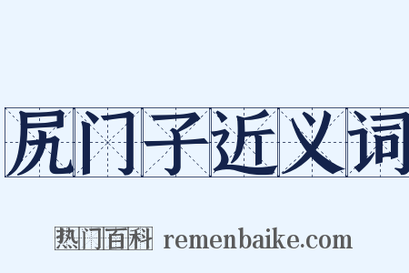 尻门子近义词是什么意思的图片